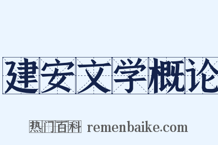 建安文学概论是什么意思的图片